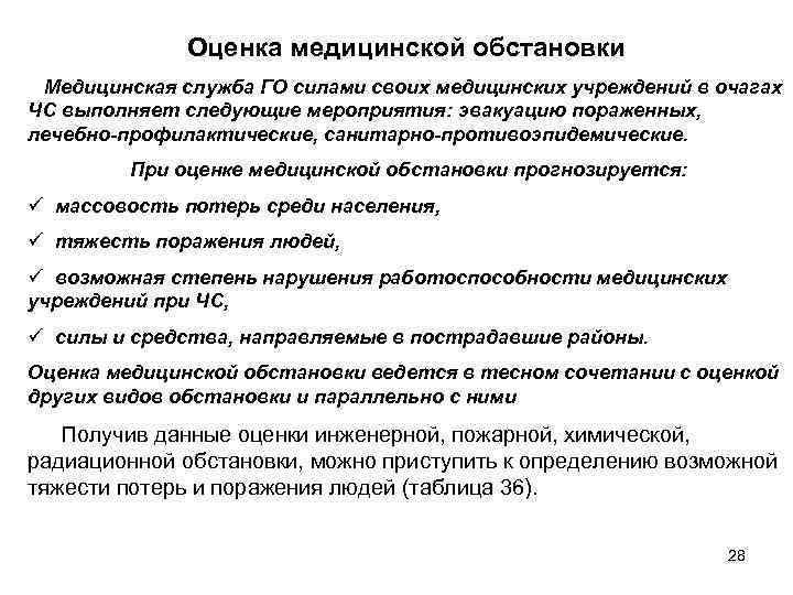 Оценка медицинской обстановки Медицинская служба ГО силами своих медицинских учреждений в очагах ЧС выполняет