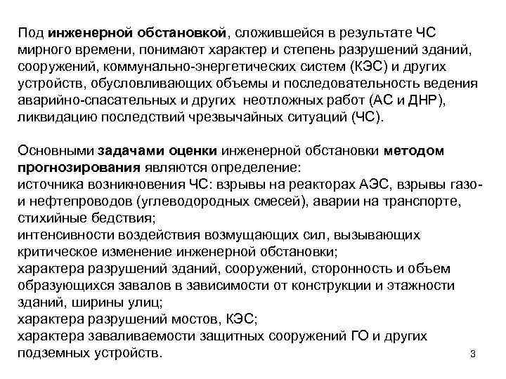 Под инженерной обстановкой, сложившейся в результате ЧС мирного времени, понимают характер и степень разрушений