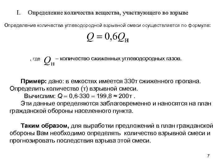 I. Определение количества вещества, участвующего во взрыве Определение количества углеводородной взрывной смеси осуществляется по