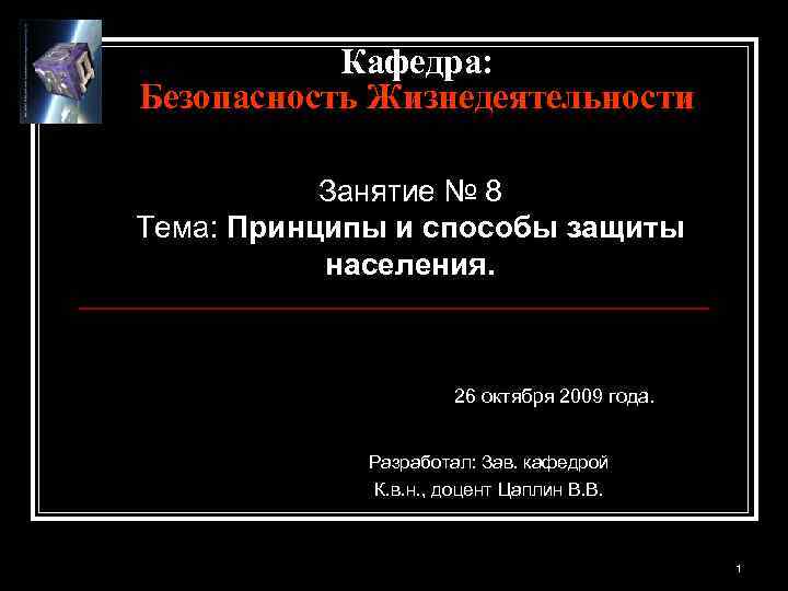   Кафедра: Безопасность Жизнедеятельности   Занятие № 8 Тема: Принципы и способы