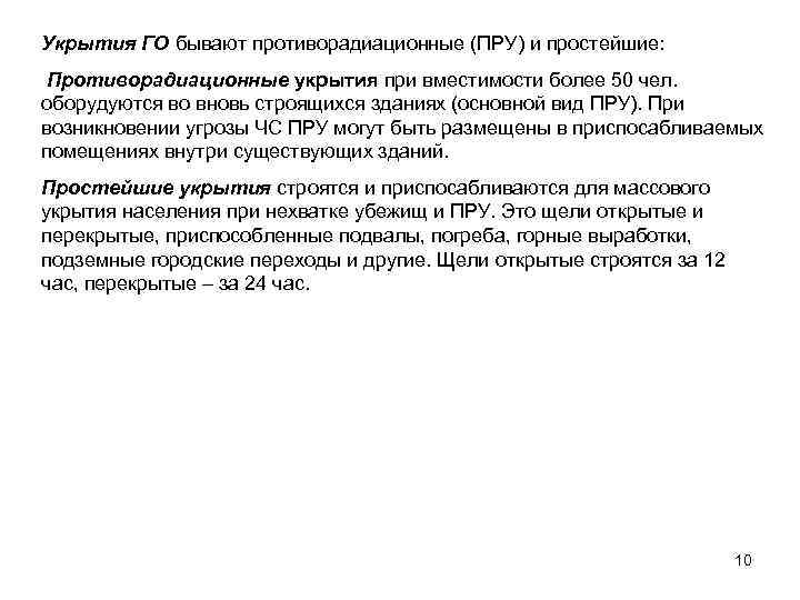 Укрытия ГО бывают противорадиационные (ПРУ) и простейшие:  Противорадиационные укрытия при вместимости более 50