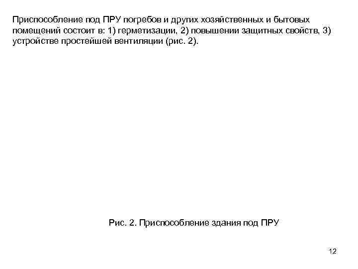 Приспособление под ПРУ погребов и других хозяйственных и бытовых помещений состоит в: 1) герметизации,