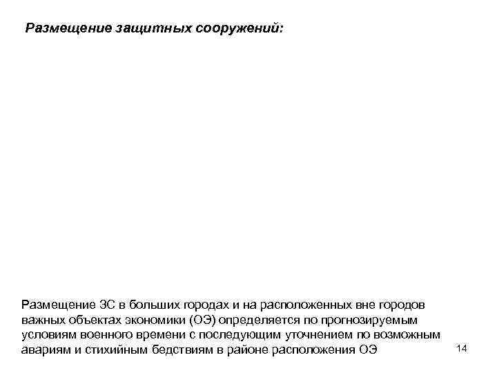 Размещение защитных сооружений: Размещение ЗС в больших городах и на расположенных вне городов важных