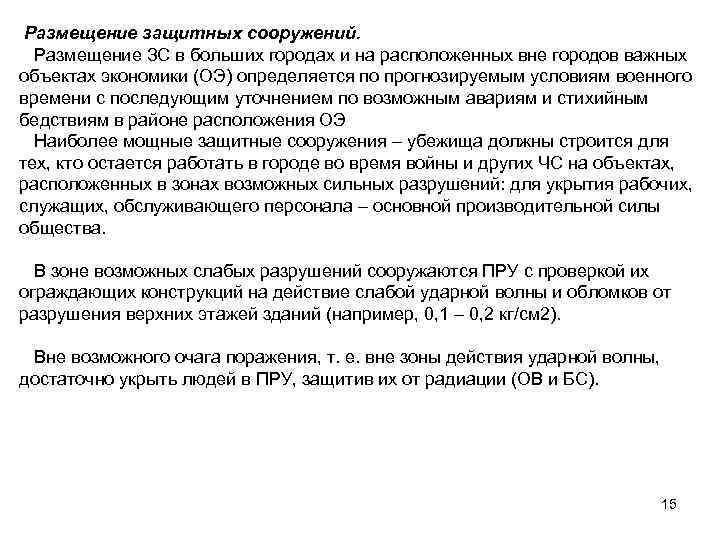  Размещение защитных сооружений.  Размещение ЗС в больших городах и на расположенных вне