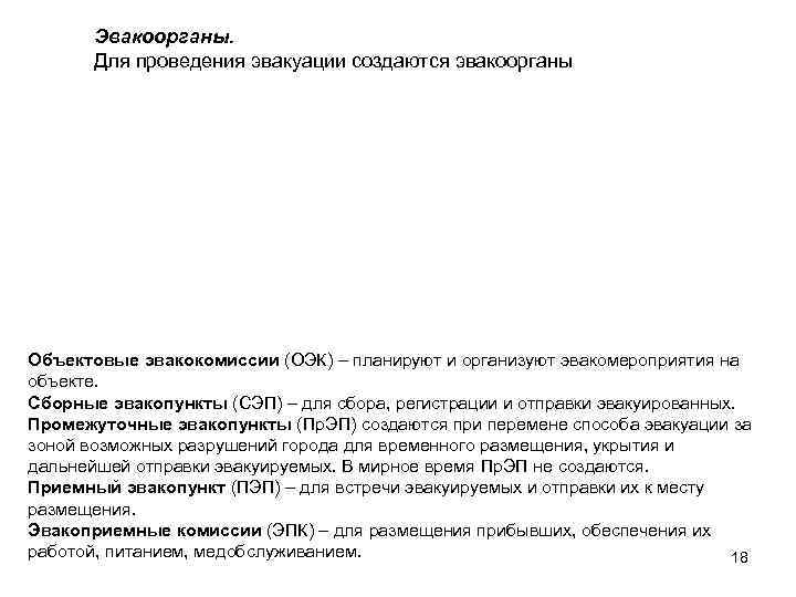   Эвакоорганы.   Для проведения эвакуации создаются эвакоорганы Объектовые эвакокомиссии (ОЭК) –