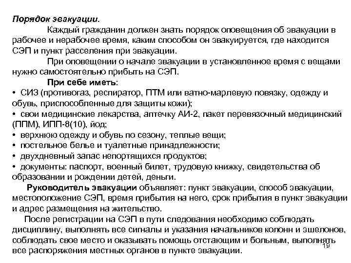 Порядок эвакуации.   Каждый гражданин должен знать порядок оповещения об эвакуации в рабочее