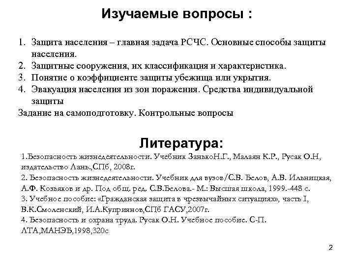     Изучаемые вопросы : 1. Защита населения – главная задача РСЧС.
