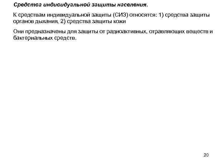 Средства индивидуальной защиты населения. К средствам индивидуальной защиты (СИЗ) относятся: 1) средства защиты органов