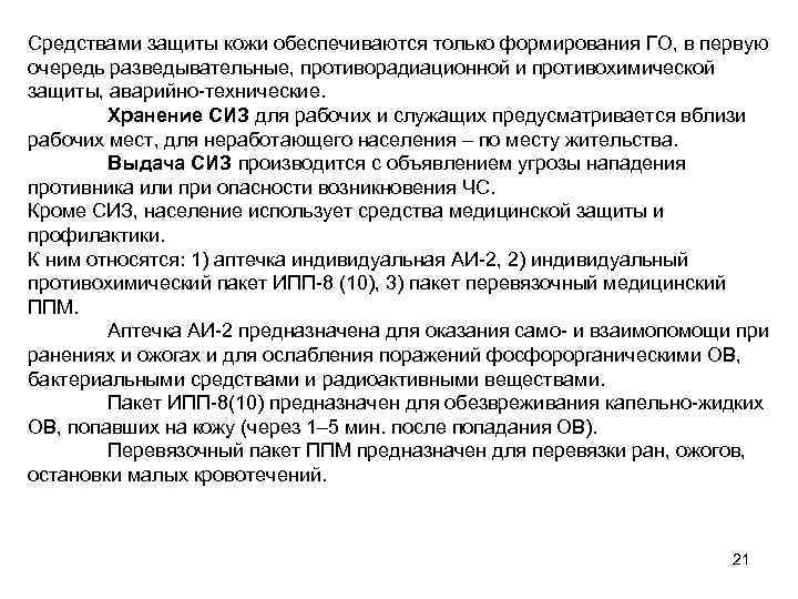 Средствами защиты кожи обеспечиваются только формирования ГО, в первую очередь разведывательные, противорадиационной и противохимической