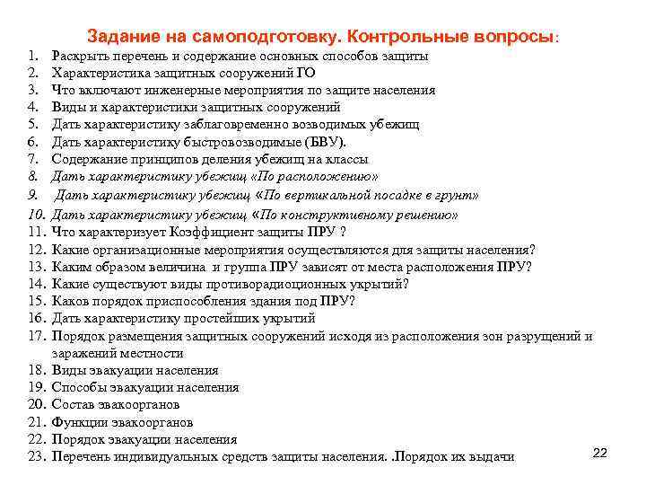   Задание на самоподготовку. Контрольные вопросы: 1. Раскрыть перечень и содержание основных способов