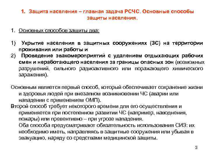  1. Защита населения – главная задача РСЧС. Основные способы    