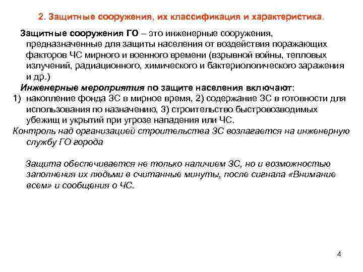 2. Защитные сооружения, их классификация и характеристика.  Защитные сооружения ГО – это
