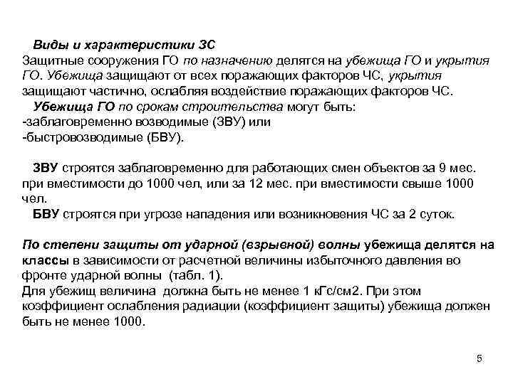  Виды и характеристики ЗС Защитные сооружения ГО по назначению делятся на убежища ГО