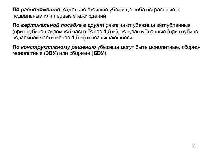 По расположению: отдельно стоящие убежища либо встроенные в подвальные или первые этажи зданий По