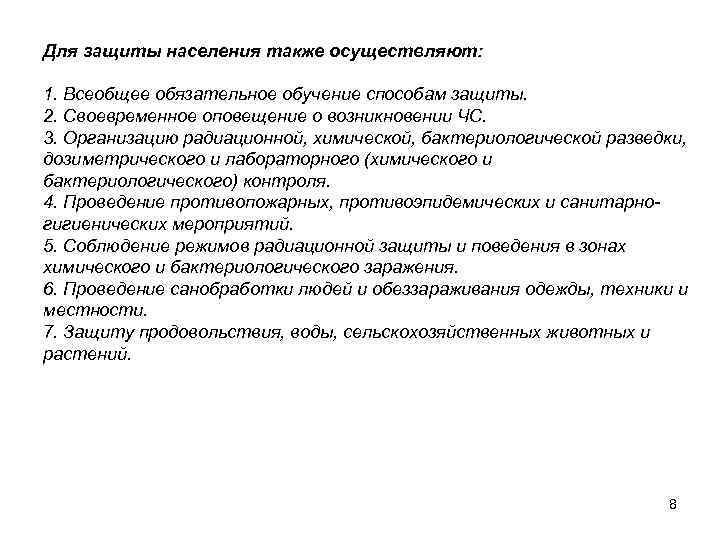 Для защиты населения также осуществляют:  1. Всеобщее обязательное обучение способам защиты. 2. Своевременное