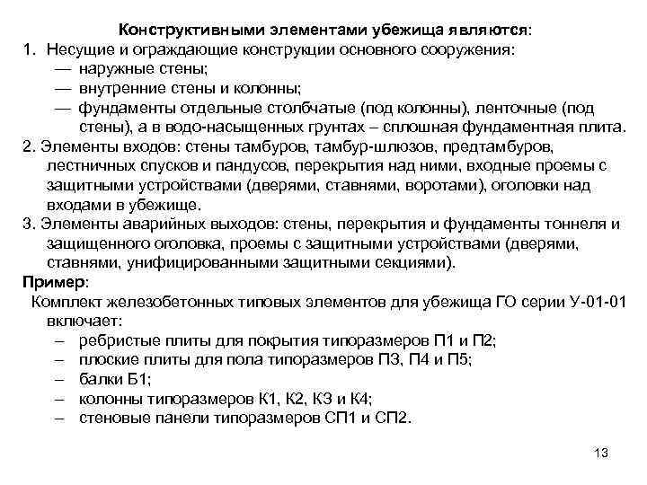    Конструктивными элементами убежища являются: 1. Несущие и ограждающие конструкции основного сооружения: