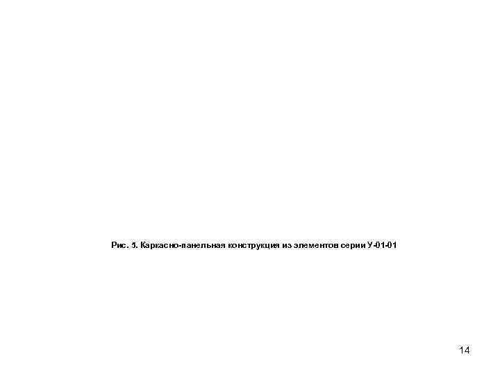 Рис. 5. Каркасно-панельная конструкция из элементов серии У-01 -01     