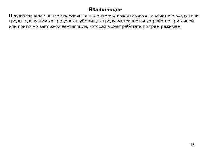       Вентиляция Предназначена для поддержания тепло-влажностных и газовых параметров