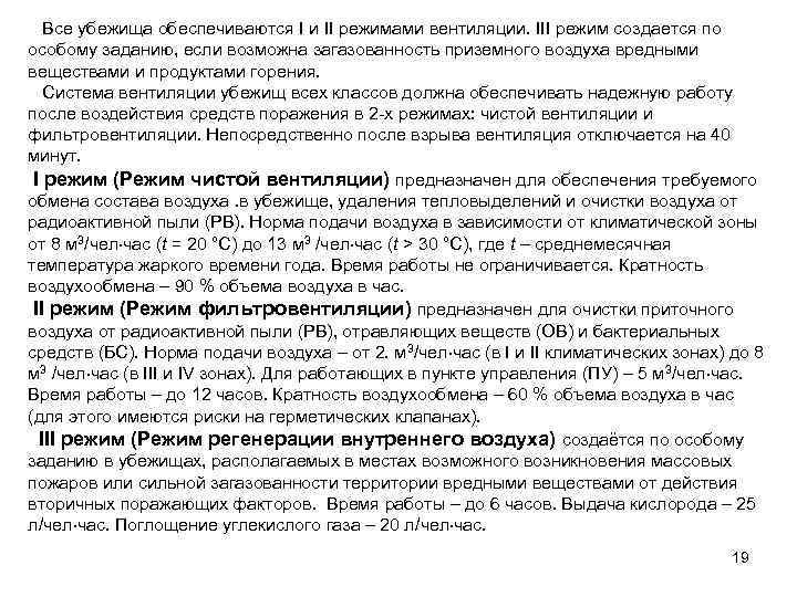   Все убежища обеспечиваются I и II режимами вентиляции. III режим создается по