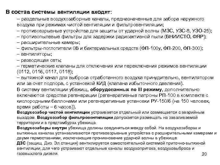 В состав системы вентиляции входят: – раздельные воздухозаборные каналы, предназначенные для забора наружного воздуха