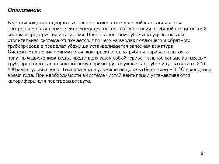Отопление:  В убежищах для поддержания тепло-влажностных условий устанавливается центральное отопление в виде самостоятельного