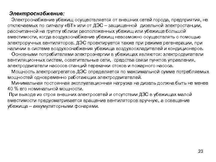 Электроснабжение:  Электроснабжение убежищ осуществляется от внешних сетей города, предприятия, не отключаемых по сигналу