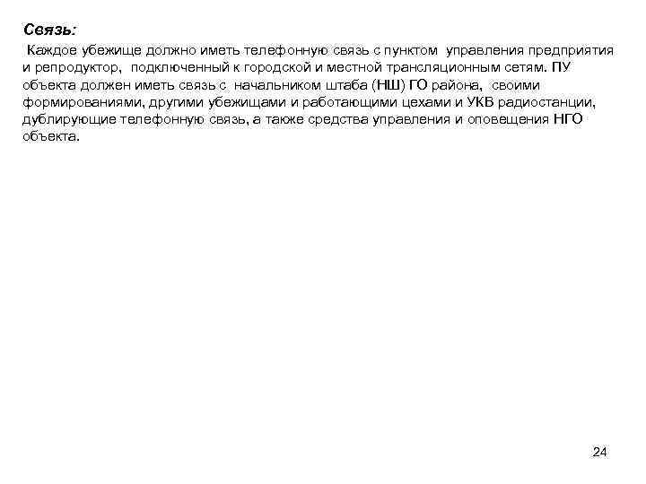 Связь:  Каждое убежище должно иметь телефонную связь с пунктом управления предприятия и репродуктор,
