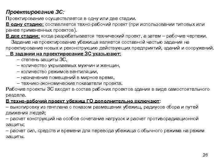 Проектирование ЗС: Проектирование осуществляется в одну или две стадии. В одну стадию: составляется техно-рабочий