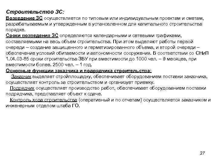 Строительство ЗС: Возведение ЗС осуществляется по типовым или индивидуальным проектам и сметам, разрабатываемым и