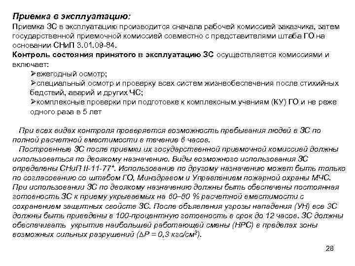 Приемка в эксплуатацию: Приемка ЗС в эксплуатацию производится сначала рабочей комиссией заказчика, затем государственной