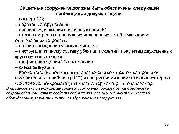   Защитные сооружения должны быть обеспечены следующей    необходимой документацией: –