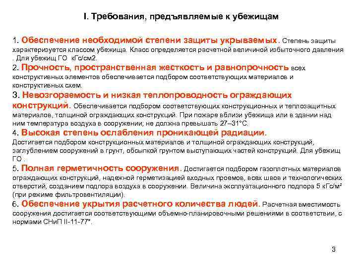     I. Требования, предъявляемые к убежищам 1. Обеспечение необходимой степени защиты