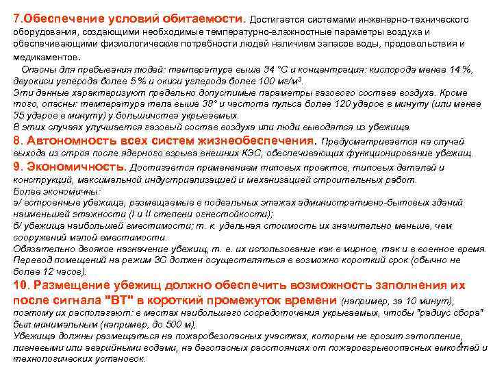 7. Обеспечение условий обитаемости. Достигается системами инженерно-технического оборудования, создающими необходимые температурно-влажностные параметры воздуха и