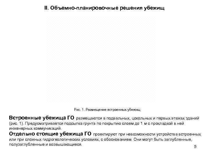     II. Объемно-планировочные решения убежищ      Рис.