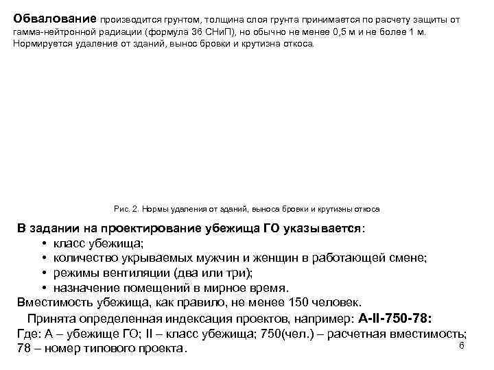 Обвалование производится грунтом, толщина слоя грунта принимается по расчету защиты от гамма-нейтронной радиации (формула
