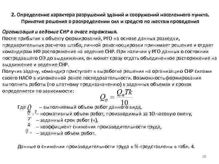   2. Определение характера разрушений зданий и сооружений населенного пункта.   Принятие