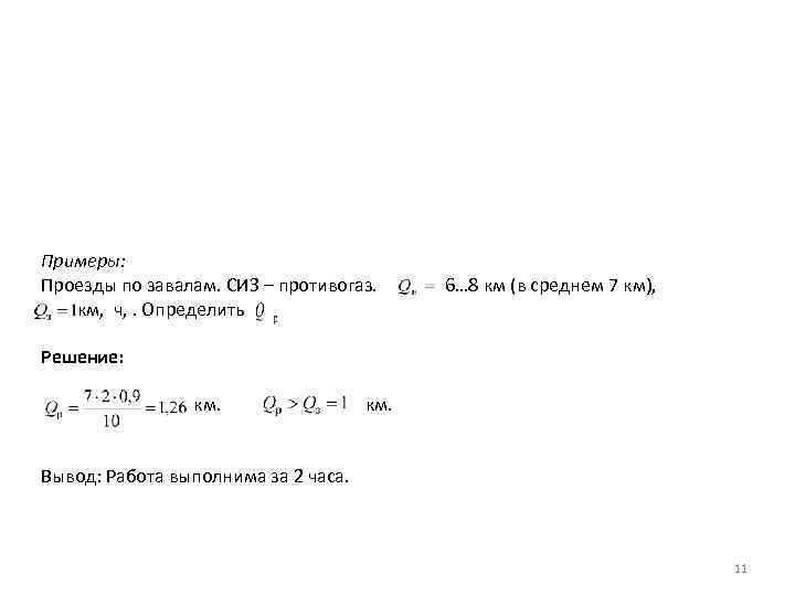 Примеры: Проезды по завалам. СИЗ – противогаз.  6… 8 км (в среднем 7