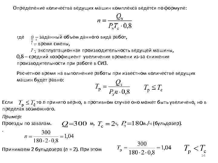   Определение количества ведущих машин комплекса ведется по формуле:  где – заданный