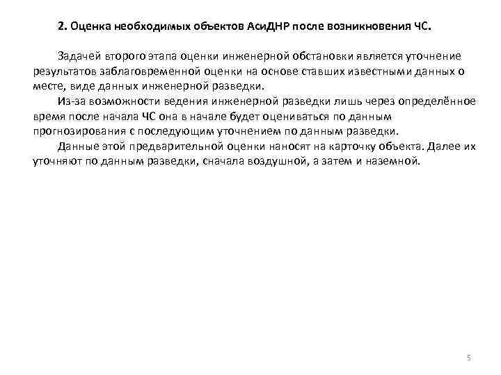   2. Оценка необходимых объектов Аси. ДНР после возникновения ЧС.  Задачей второго