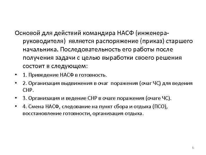Основой для действий командира НАСФ (инженера-  руководителя) является распоряжение (приказ) старшего  начальника.