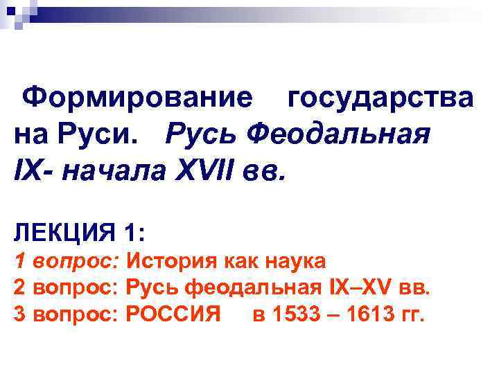  Формирование государства на Руси. Русь Феодальная IX- начала XVII вв.  ЛЕКЦИЯ 1: