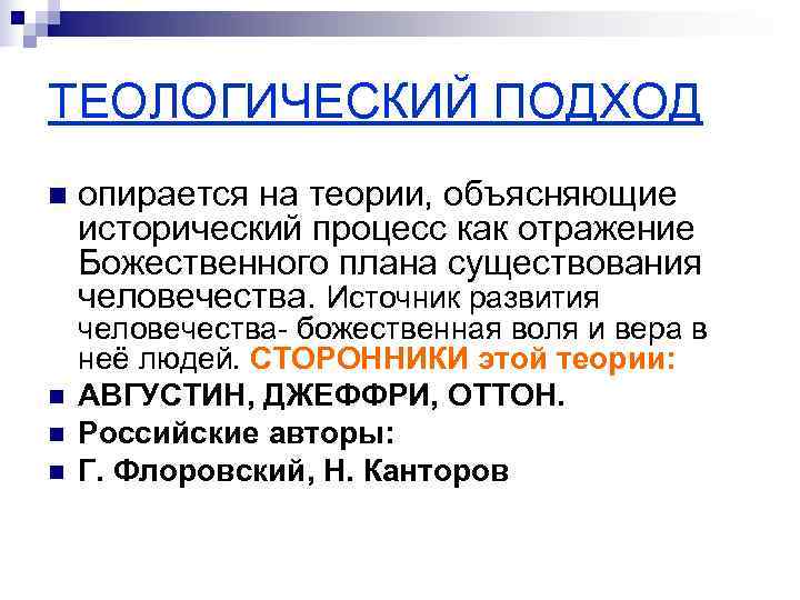 ТЕОЛОГИЧЕСКИЙ ПОДХОД n  опирается на теории, объясняющие исторический процесс как отражение Божественного плана