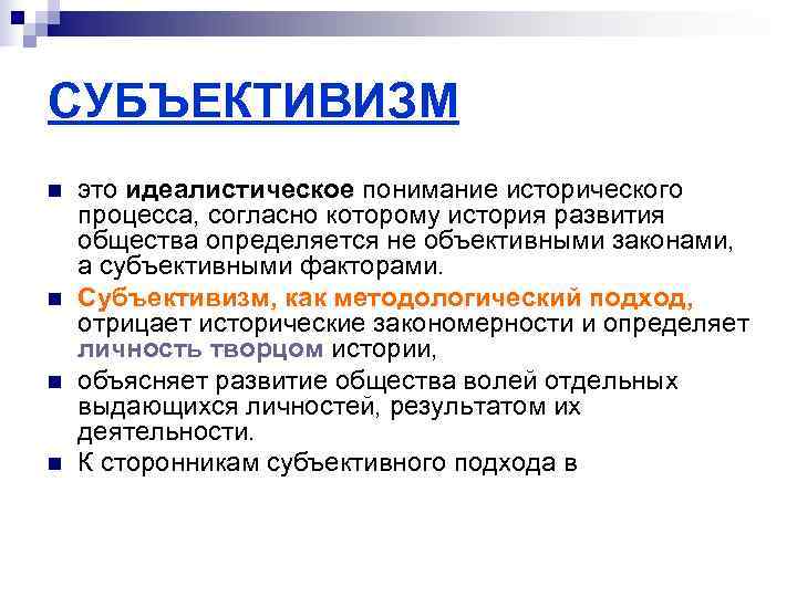 СУБЪЕКТИВИЗМ n  это идеалистическое понимание исторического процесса, согласно которому история развития общества определяется