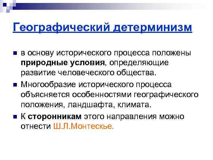 Географический детерминизм n  в основу исторического процесса положены природные условия, определяющие развитие человеческого
