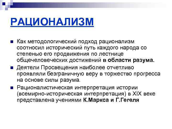 РАЦИОНАЛИЗМ n  Как методологический подход рационализм соотносил исторический путь каждого народа со степенью
