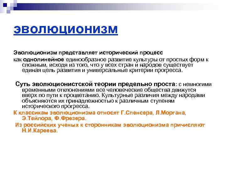 эволюционизм Эволюционизм представляет исторический процесс как однолинейное единообразное развитие культуры от простых форм к