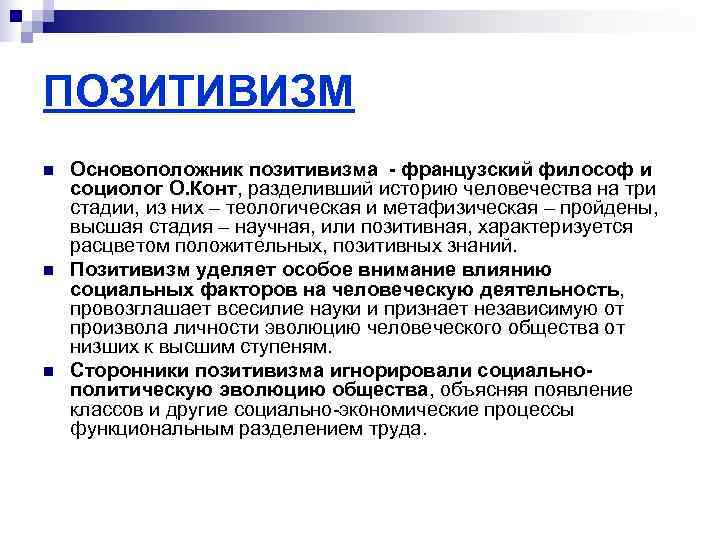 ПОЗИТИВИЗМ n  Основоположник позитивизма - французский философ и социолог О. Конт, разделивший историю
