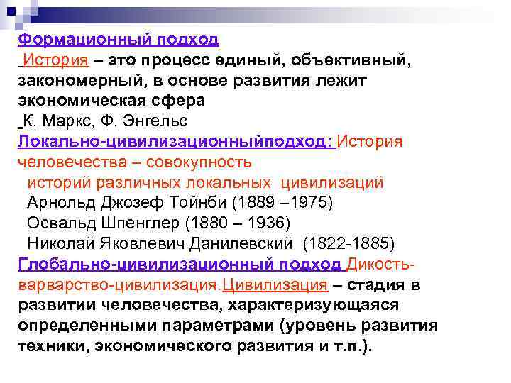 Формационный подход История – это процесс единый, объективный, закономерный, в основе развития лежит экономическая