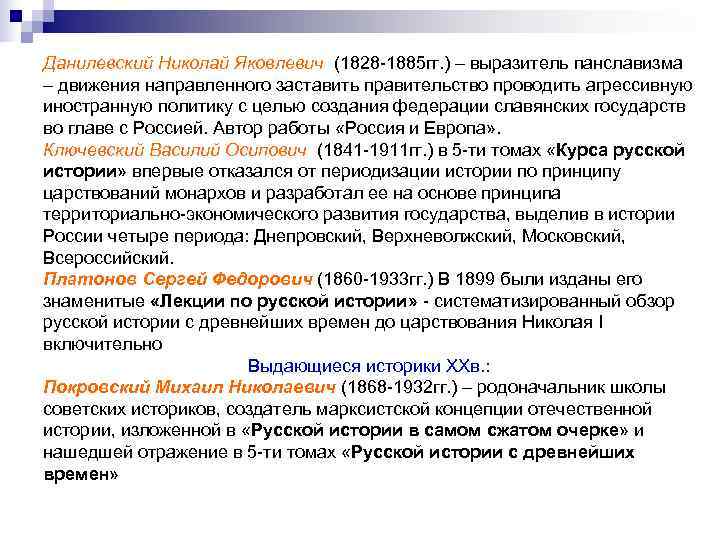 Данилевский Николай Яковлевич (1828 -1885 гг. ) – выразитель панславизма – движения направленного заставить