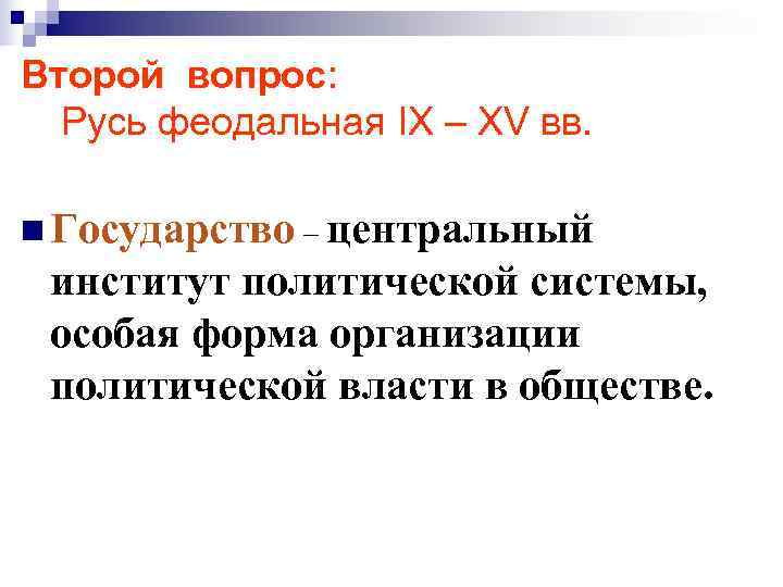 Второй вопрос:  Русь феодальная IX – XV вв.  n Государство – центральный